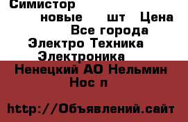 Симистор tpdv1225 7saja PHL 7S 823 (новые) 20 шт › Цена ­ 390 - Все города Электро-Техника » Электроника   . Ненецкий АО,Нельмин Нос п.